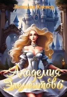 Обложка Академия элементов 6 (СИ)