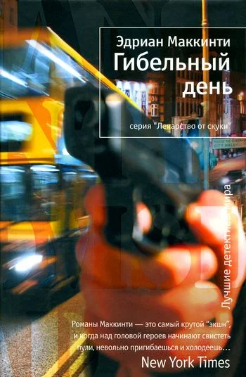 Обложка Гибельный день