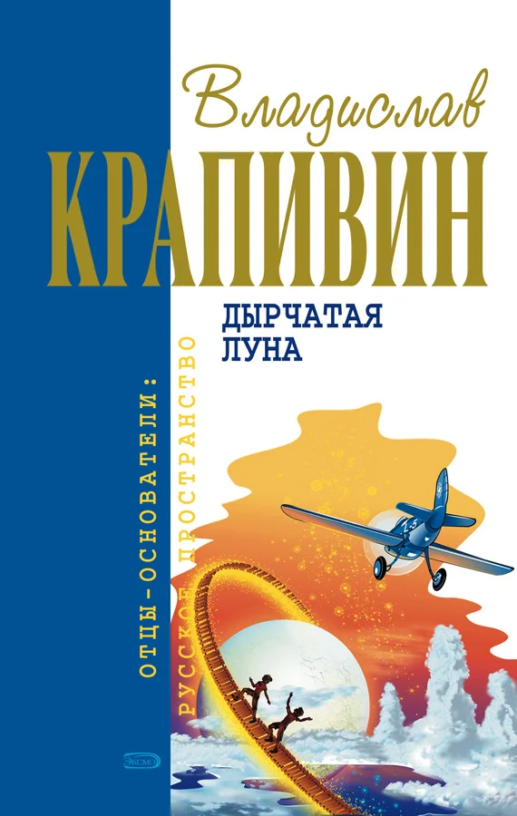 Обложка Дырчатая Луна