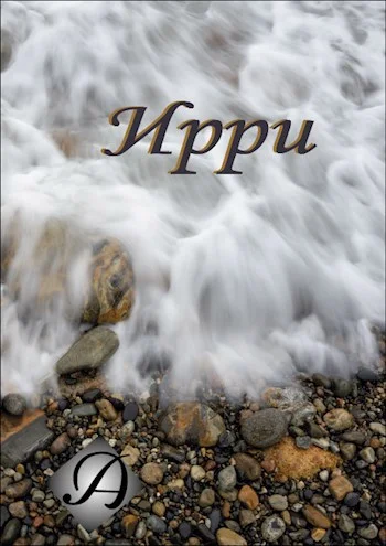 Обложка Ирри