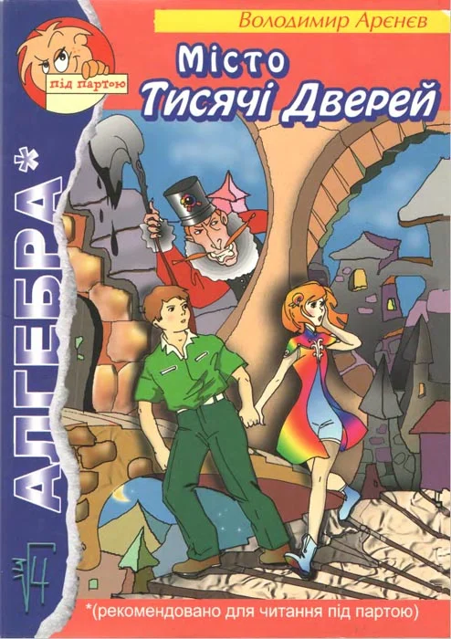 Обложка Місто Тисячі Дверей