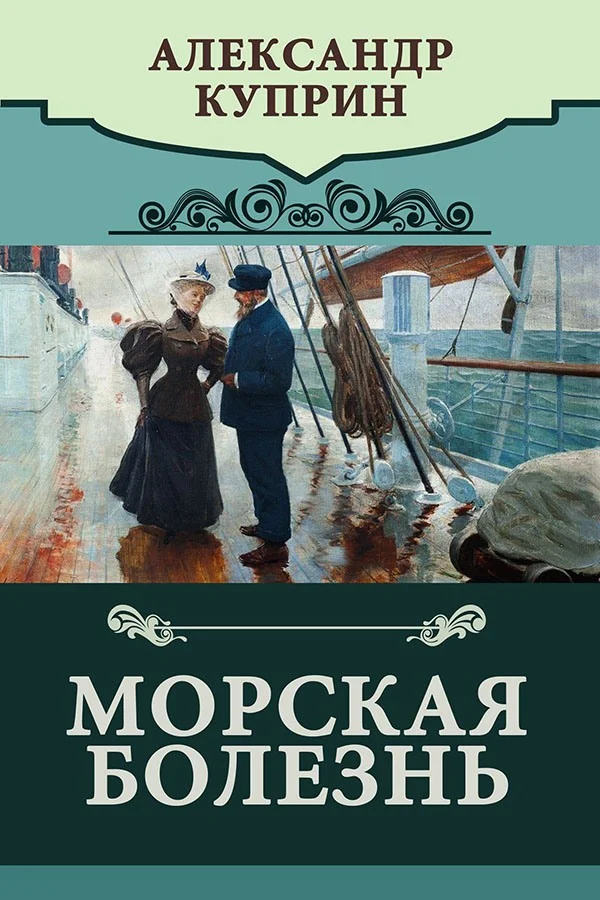 Обложка Морская болезнь