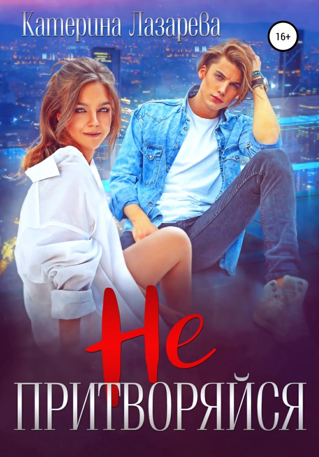 Обложка Не притворяйся