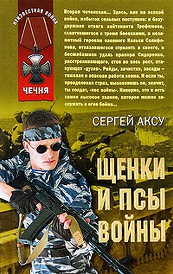 Обложка Щенки и псы Войны