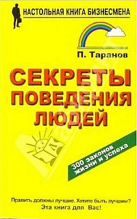 Обложка Секреты поведения людей