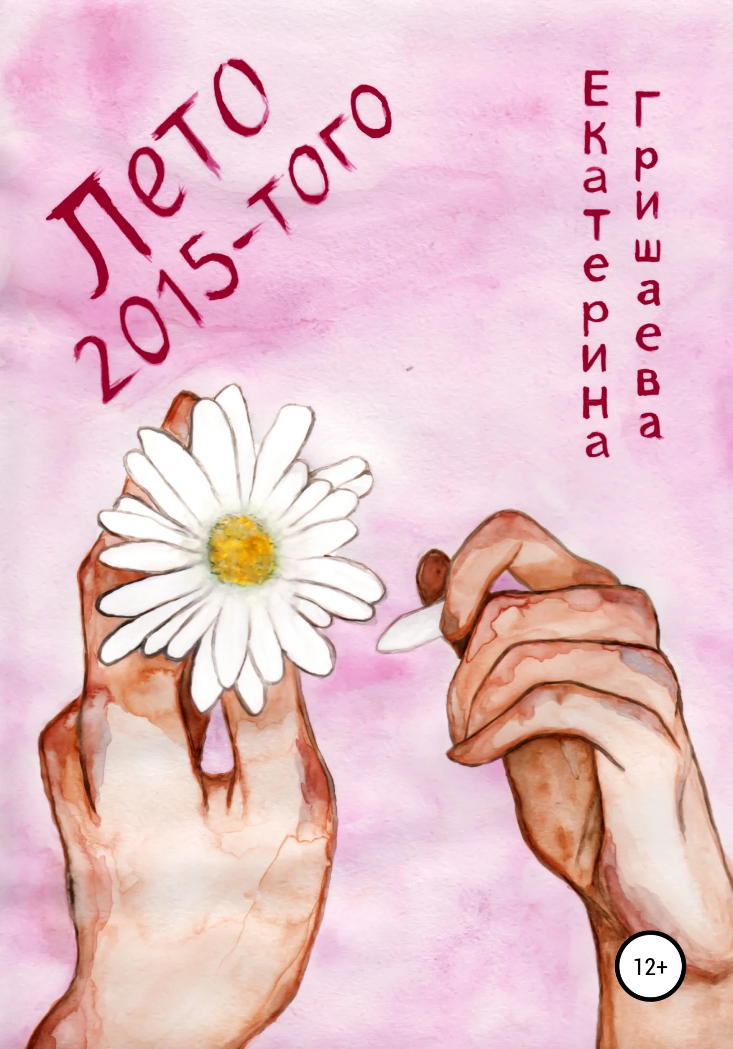 Обложка Лето 2015-того