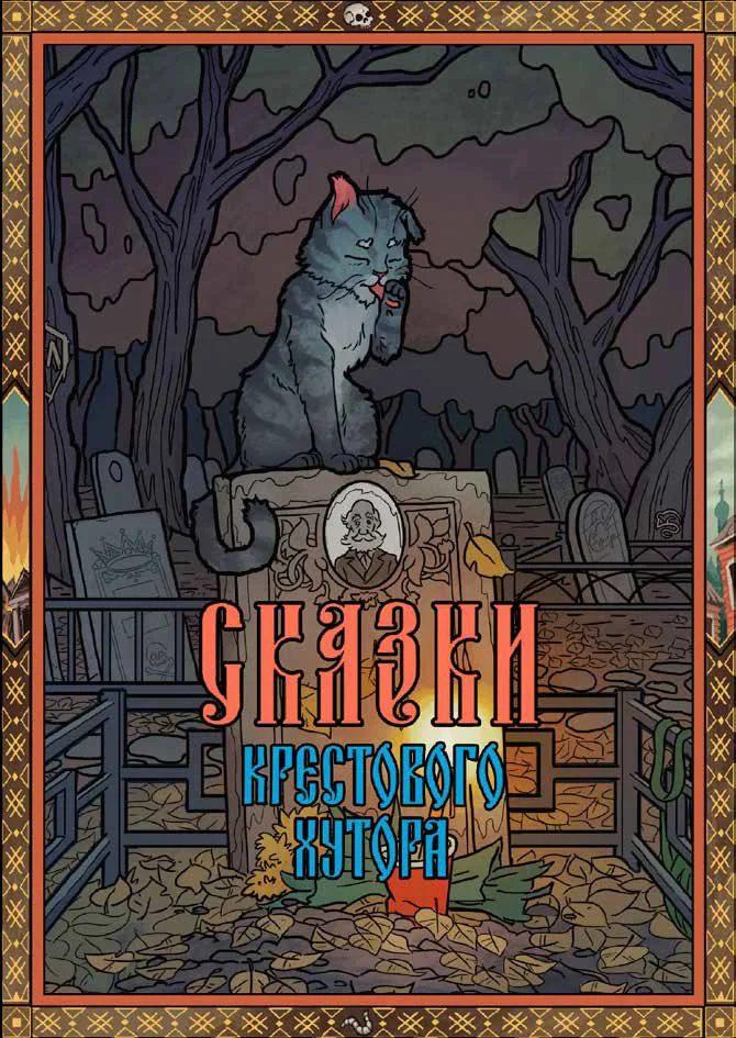 Обложка Сказки Крестового хутора