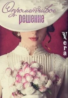 Обложка Опрометчивое решение