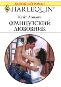 Обложка Французский любовник