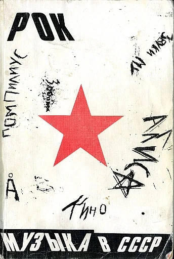 Обложка Рок-музыка в СССР: опыт популярной энциклопедии