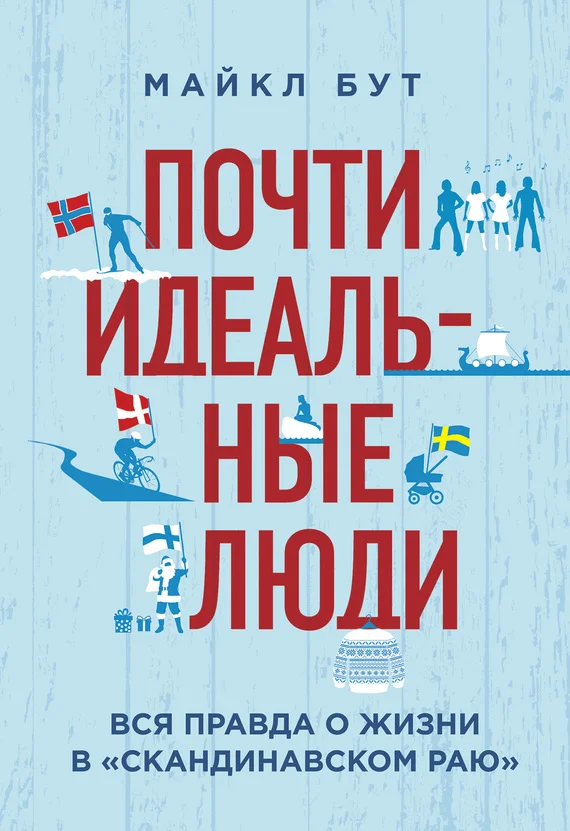 Обложка Почти идеальные люди. Вся правда о жизни в «Скандинавском раю»