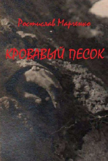 Обложка Кровавый песок