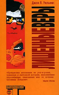 Обложка Лишенные веры