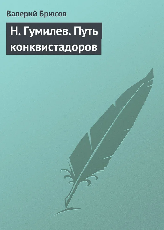 Обложка Н. Гумилев. Путь конквистадоров