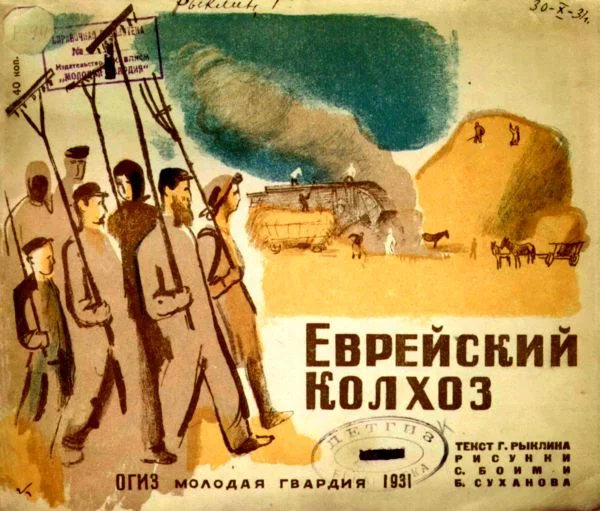 Обложка Еврейский колхоз