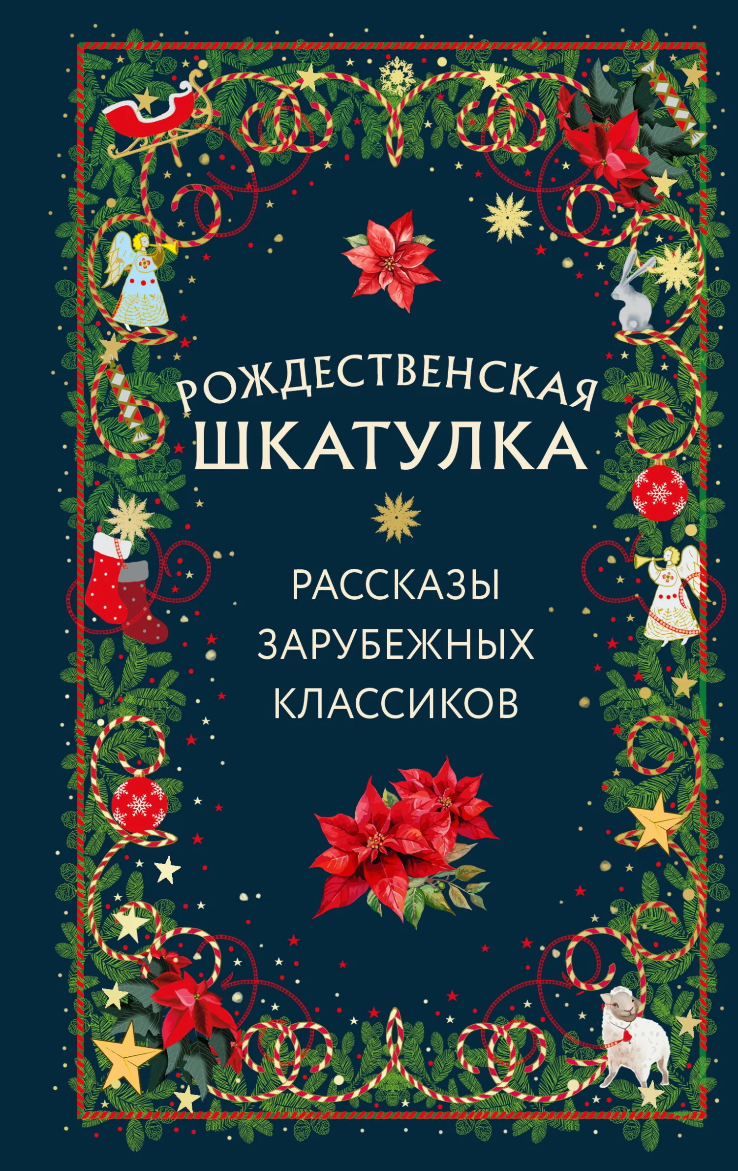 Обложка Рождественская шкатулка. Рассказы зарубежных классиков