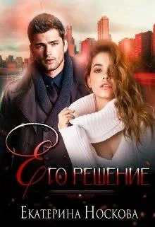 Обложка Его решение