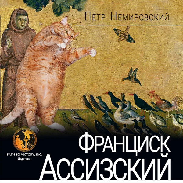 Обложка Франциск Ассизский