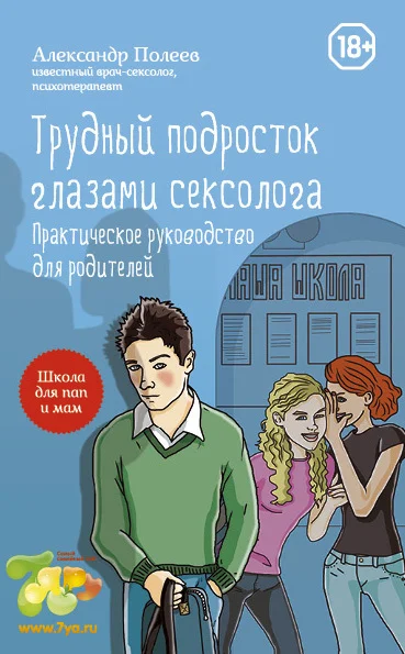 Обложка Трудный подросток глазами сексолога. Практическое руководство для родителей