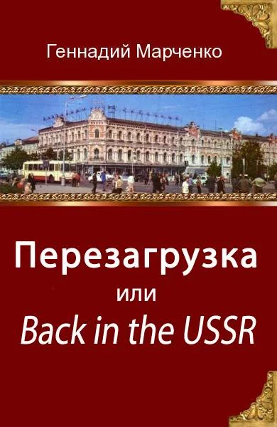Обложка Перезагрузка или Back in the Ussr (трилогия)