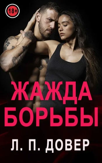 Обложка Жажда борьбы