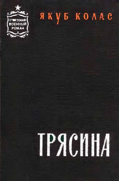 Обложка Трясина [Перевод с белорусского]