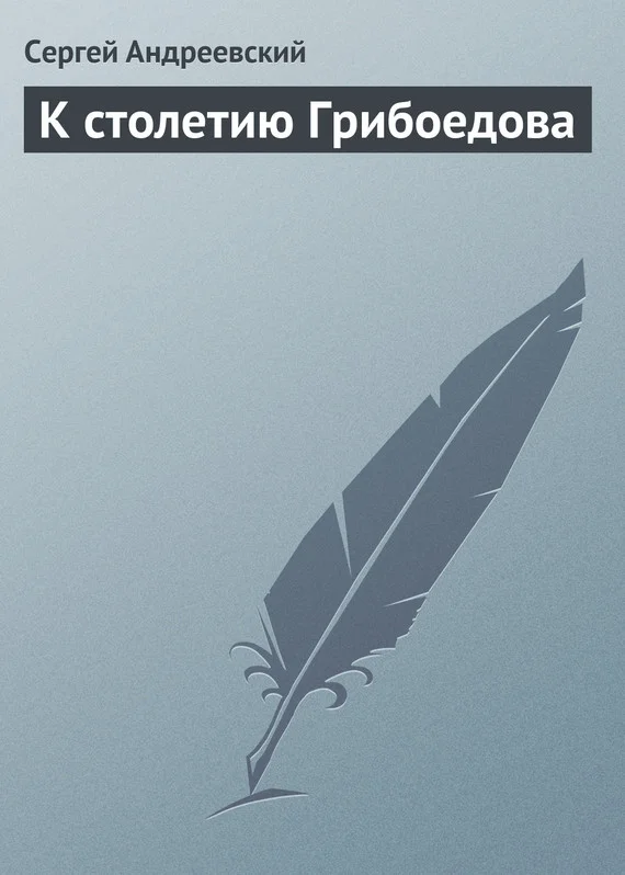 Обложка К столетию Грибоедова