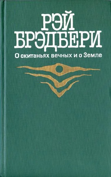 Обложка Марсианские хроники