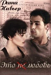 Обложка Это не любовь