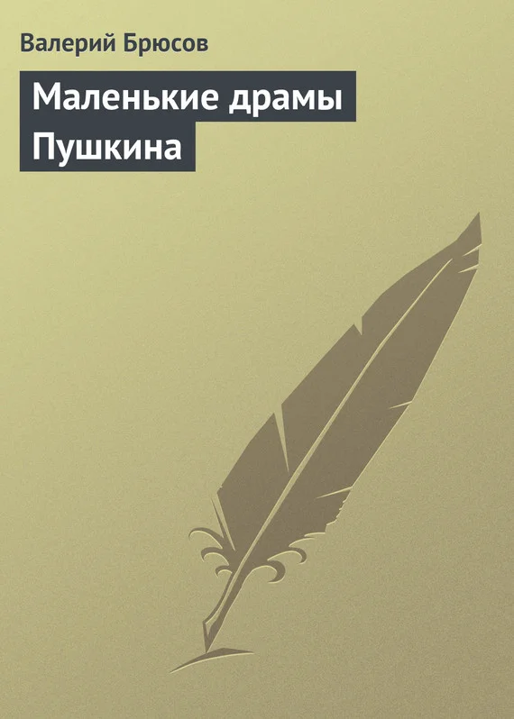 Обложка Маленькие драмы Пушкина