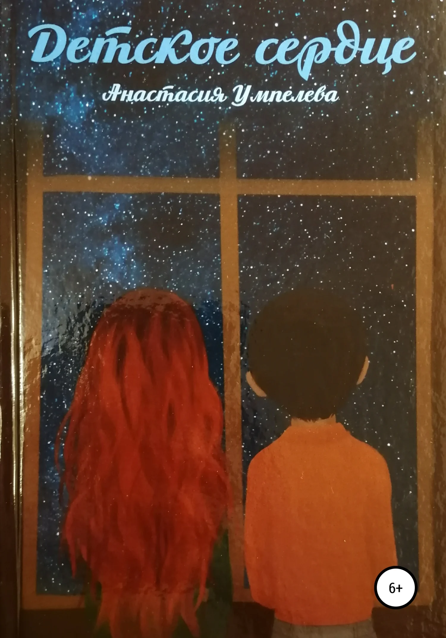 Обложка Детское сердце