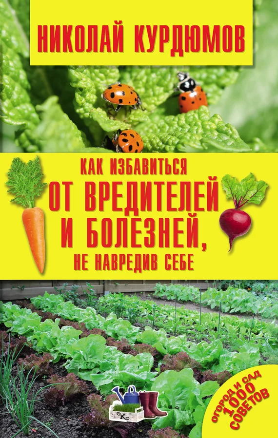 Обложка Как избавиться от вредителей и болезней, не навредив себе
