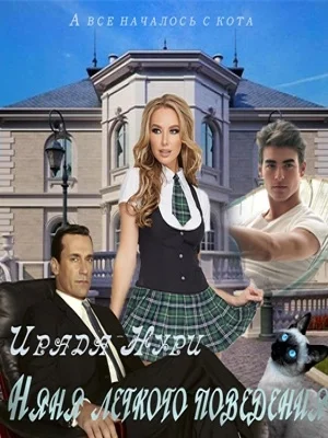 Обложка Няня лёгкого поведения