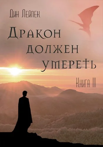 Обложка Дракон должен умереть. Книга III