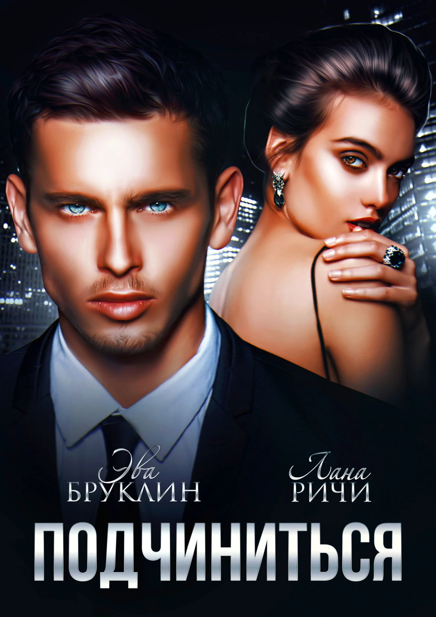 Обложка Подчиниться