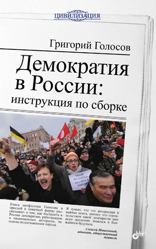 Обложка Демократия в России: инструкция по сборке