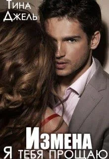 Обложка Измена. Я тебя прощаю