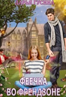 Обложка Феечка во френдзоне