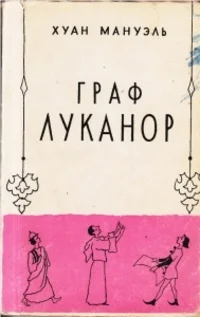 Обложка Граф Луканор