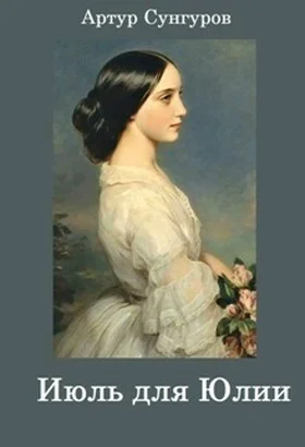 Обложка Июль для Юлии (СИ)