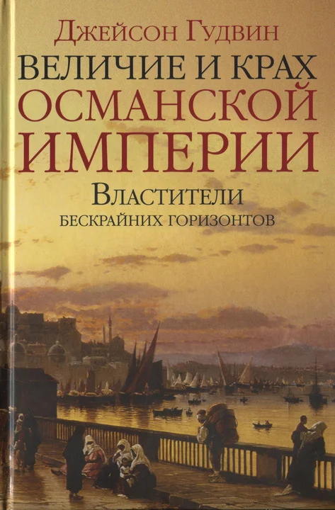 Обложка Величие и крах Османской империи. Властители бескрайних горизонтов