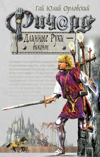 Обложка Ричард Длинные Руки — виконт