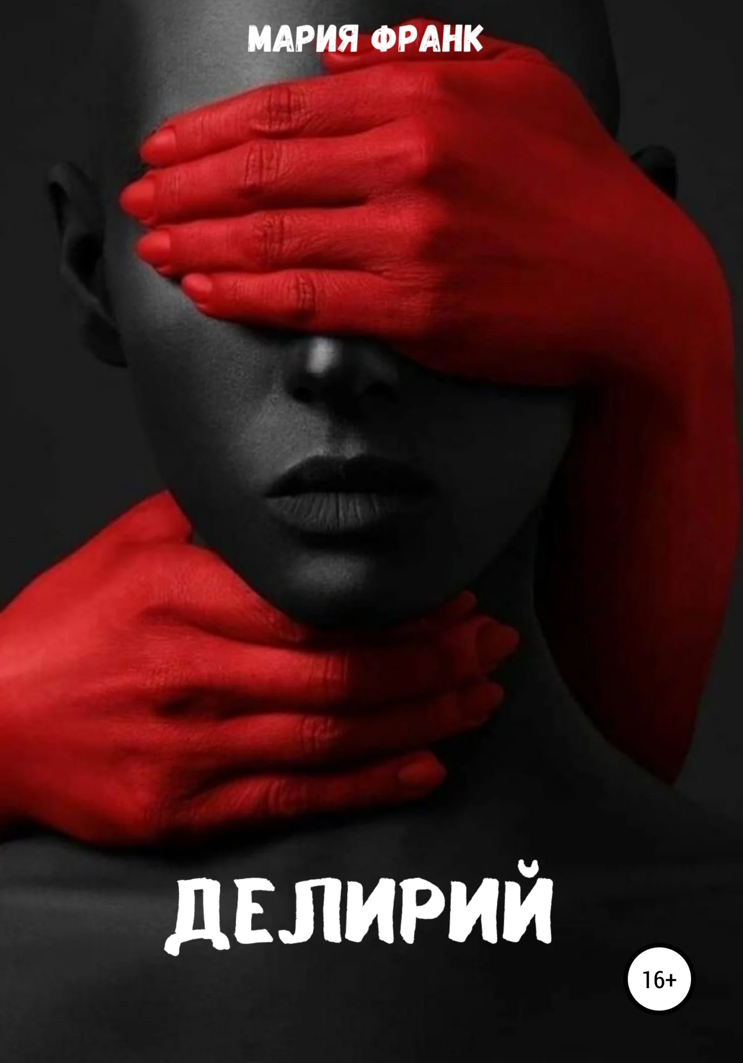 Обложка Делирий