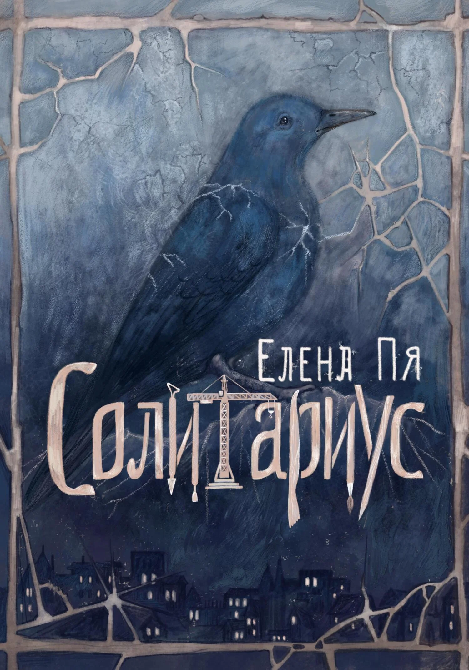 Обложка Солитариус