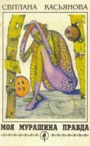 Обложка Моя мурашина правда