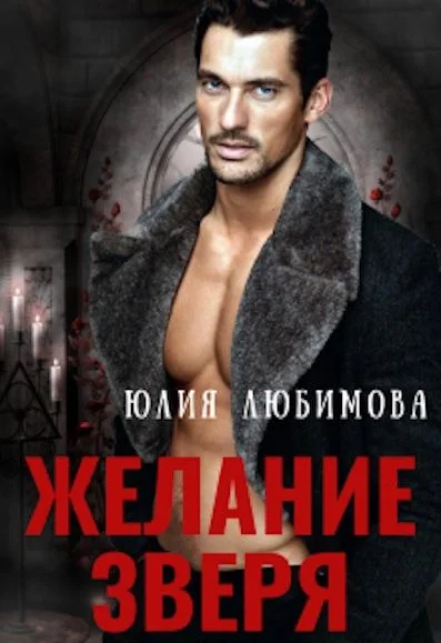 Обложка Желание зверя