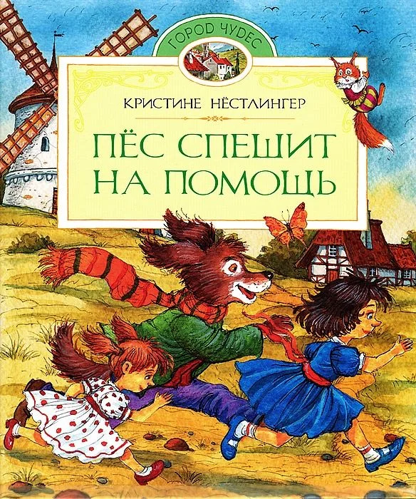 Обложка Пёс спешит на помощь