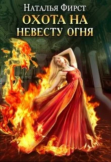Обложка Охота на невесту огня