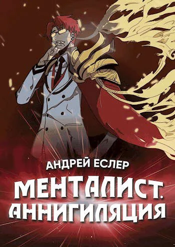 Обложка Менталист. Аннигиляция