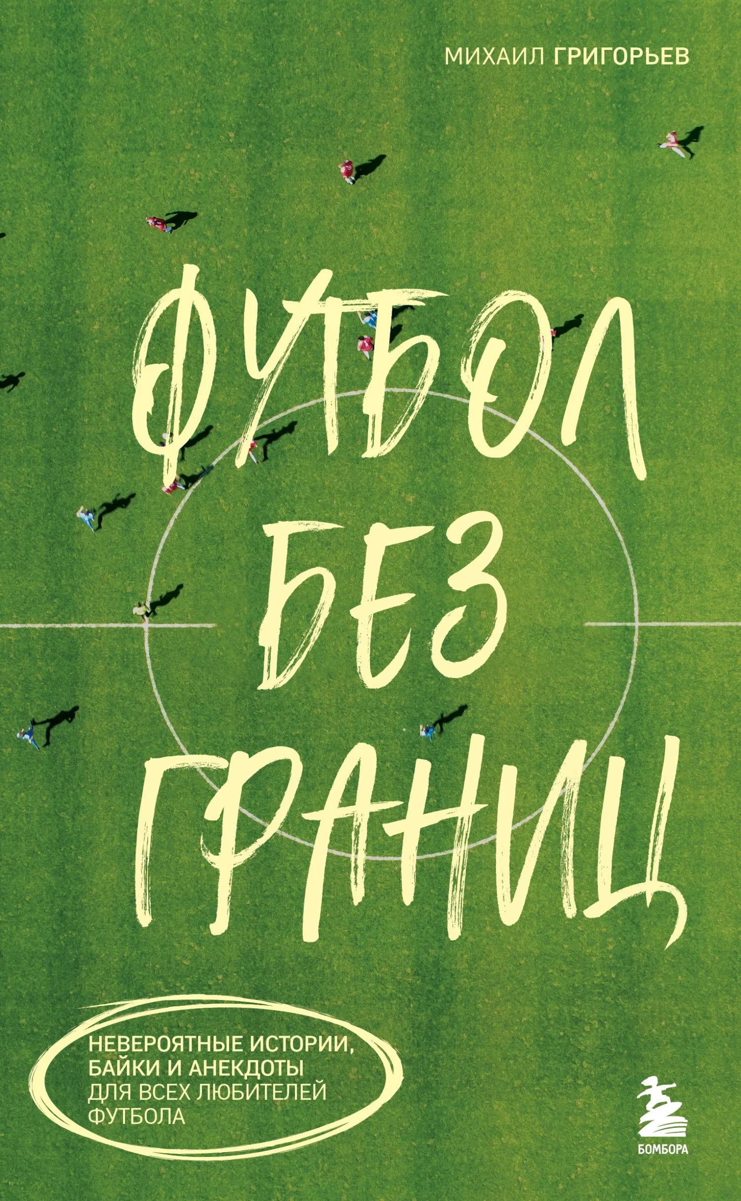 Обложка Футбол без границ. Невероятные истории, байки и анекдоты для всех любителей футбола